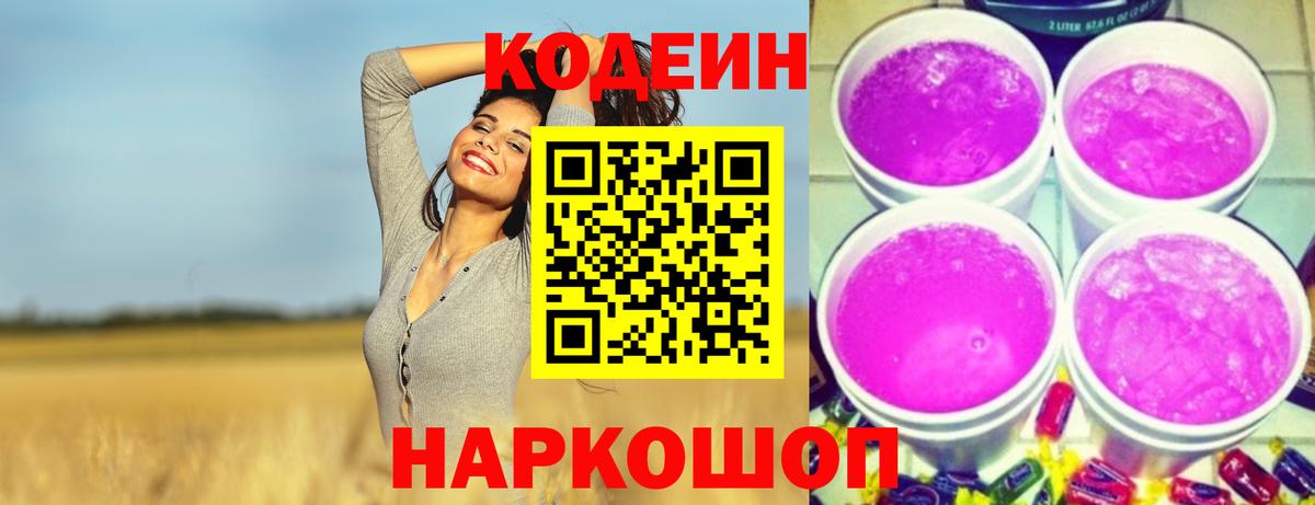 Кодеин Purple Drank Мценск